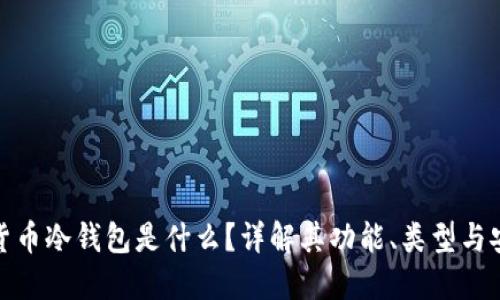 加密货币冷钱包是什么?详解其功能、类型与安全性