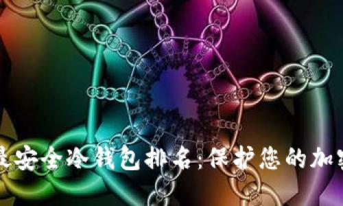十大最安全冷钱包排名:保护您的加密资产