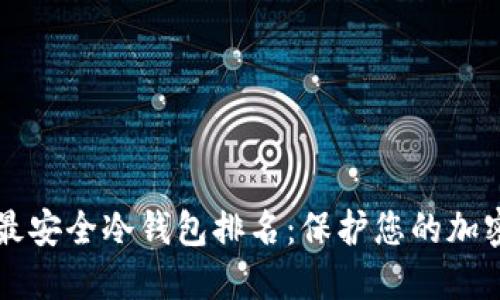 十大最安全冷钱包排名:保护您的加密资产