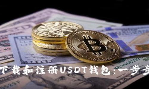 如何下载和注册USDT钱包:一步步指南