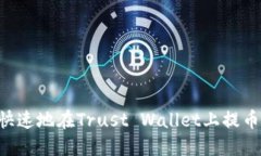 如何安全快速地在Trust W