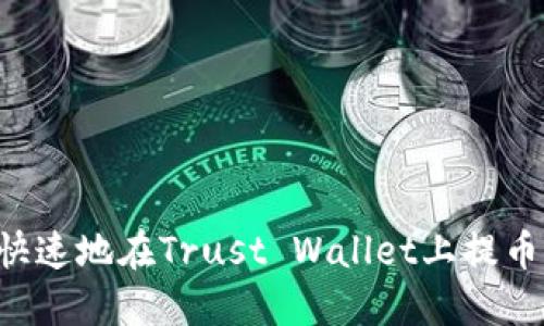 如何安全快速地在Trust Wallet上提币:全面指南
