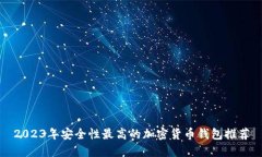 2023年安全性最高的加密货