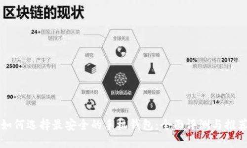 如何选择最安全的手机钱包:全面评测与推荐