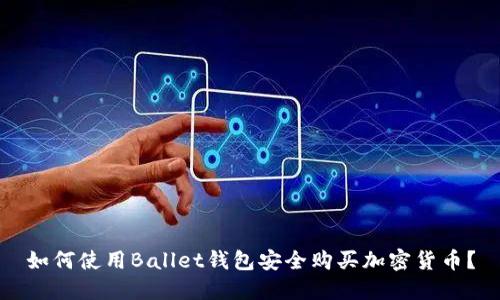 如何使用Ballet钱包安全购买加密货币?