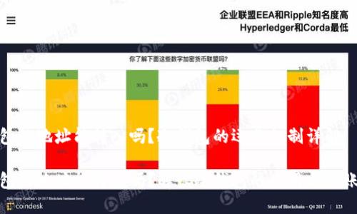 冷钱包的地址能转入吗?冷钱包的运作机制详解
冷钱包的地址能转入吗?解读冷钱包的使用与转账机制