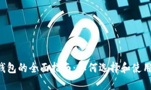 加密货币支付钱包的全面指南:如何选择和使用,未来趋势分析