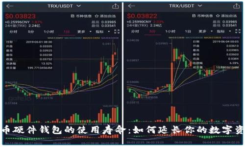 加密货币硬件钱包的使用寿命:如何延长你的数字资产保护