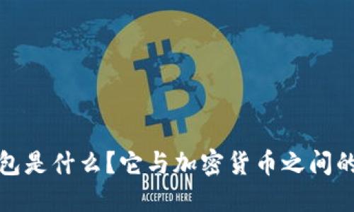 : 加密钱包是什么?它与加密货币之间的关系探究