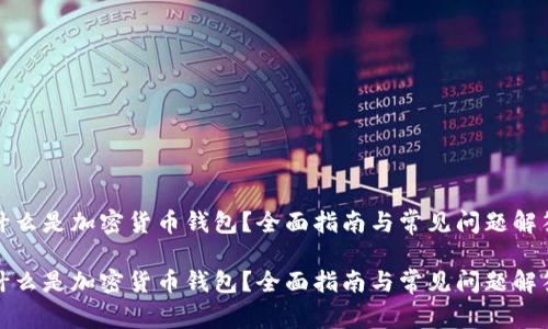 什么是加密货币钱包?全面指南与常见问题解答
什么是加密货币钱包?全面指南与常见问题解答