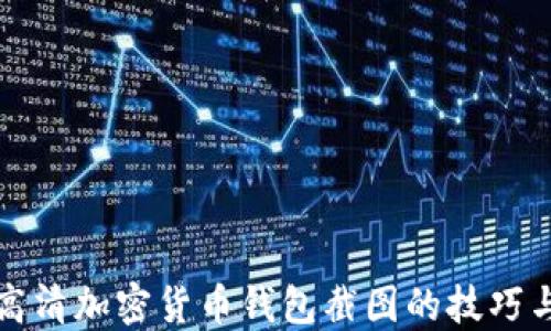 获取高清加密货币钱包截图的技巧与指南