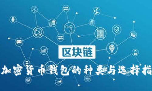 : 加密货币钱包的种类与选择指南