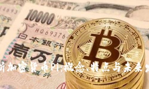 全面解析加密货币Pi:概念、特点与未来发展趋势