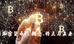 全面解析加密货币Pi：概念