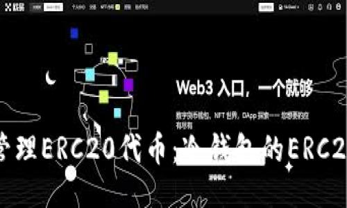 与关键词
如何安全管理ERC20代币:冷钱包的ERC20地址详解