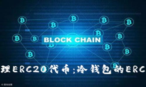 与关键词
如何安全管理ERC20代币:冷钱包的ERC20地址详解