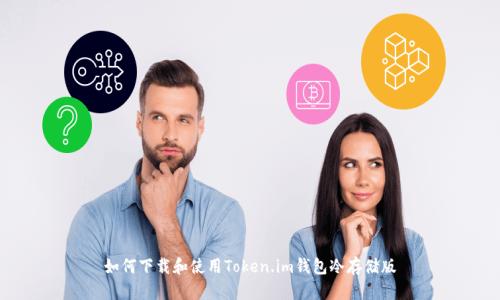 如何下载和使用Token.im钱包冷存储版