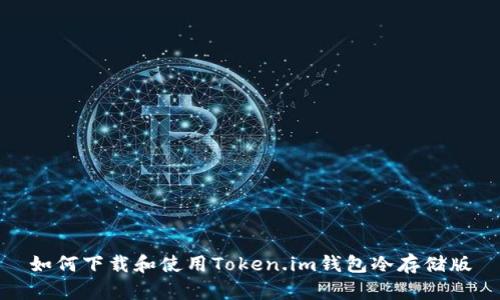 如何下载和使用Token.im钱包冷存储版