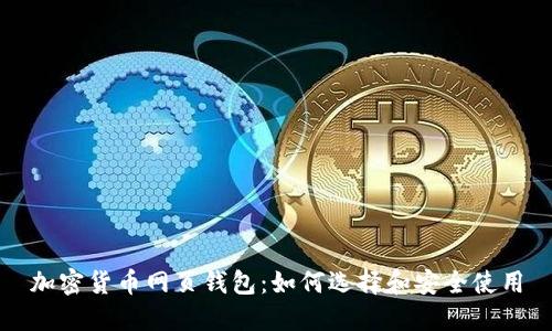 加密货币网页钱包:如何选择和安全使用