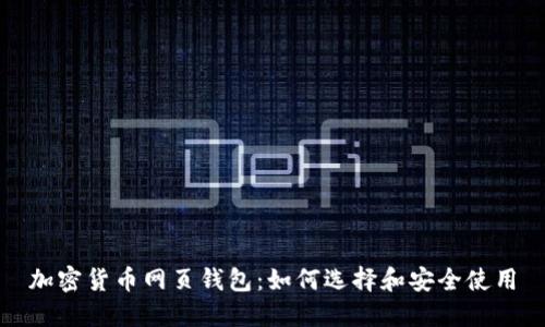 加密货币网页钱包:如何选择和安全使用
