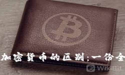 冷钱包与加密货币的区别:一份全面的解析