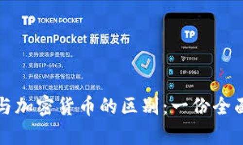 冷钱包与加密货币的区别:一份全面的解析