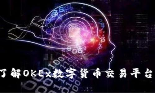 OK币官网:了解OKEx数字货币交易平台的全面指南