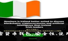 全面解析Mobi加密货币钱包