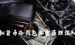 : 虚拟货币冷钱包加密原理