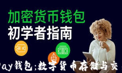 深入了解OKPay钱包:数字货币存储与交易的最佳选择