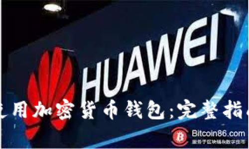 如何选择和使用加密货币钱包:完整指南与注意事项