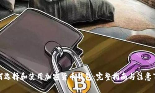 如何选择和使用加密货币钱包:完整指南与注意事项