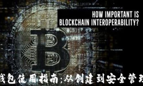 越南加密货币钱包使用指南:从创建到安全管理的全方位解析
