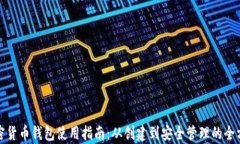 越南加密货币钱包使用指
