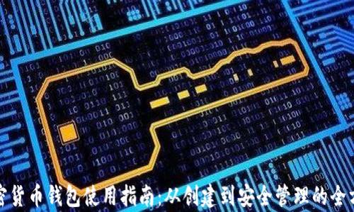 越南加密货币钱包使用指南:从创建到安全管理的全方位解析