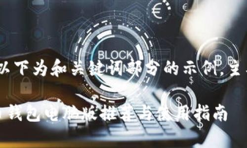 注意:本文为长篇内容,以下为和关键词部分的示例,主要内容将根据需求展开。
全面解析:最佳加密货币钱包电脑版推荐与使用指南