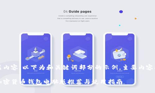 注意:本文为长篇内容,以下为和关键词部分的示例,主要内容将根据需求展开。
全面解析:最佳加密货币钱包电脑版推荐与使用指南