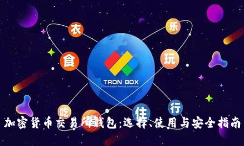 加密货币交易所钱包:选择、使用与安全指南