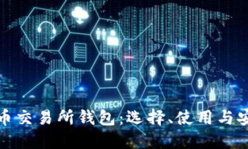 加密货币交易所钱包:选择、使用与安全指南