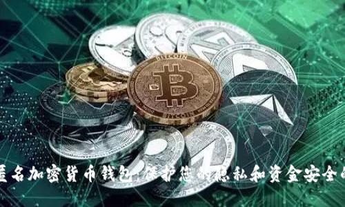 深入了解匿名加密货币钱包:保护您的隐私和资金安全的最佳选择