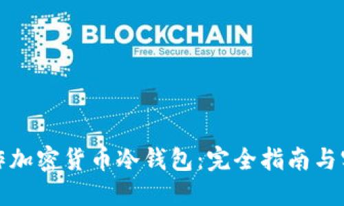 如何制作加密货币冷钱包:完全指南与实用技巧