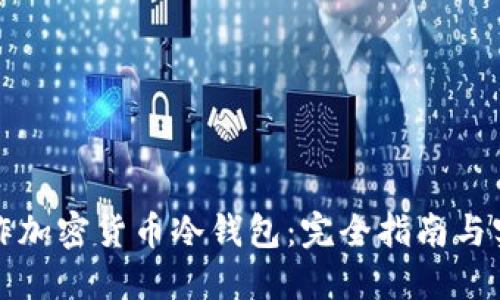 如何制作加密货币冷钱包:完全指南与实用技巧