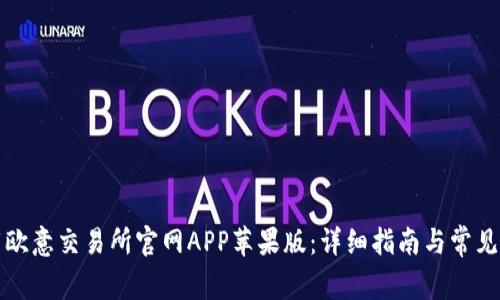 如何下载欧意交易所官网APP苹果版:详细指南与常见问题解答