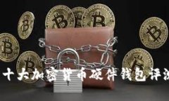 2023年十大加密货币硬件钱