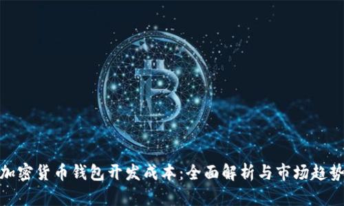 加密货币钱包开发成本:全面解析与市场趋势
