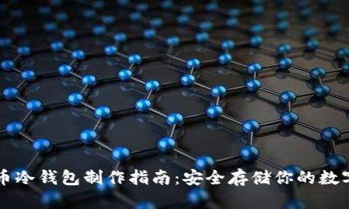 比特币冷钱包制作指南:安全存储你的数字资产