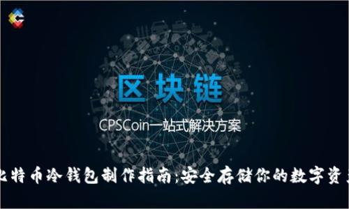 比特币冷钱包制作指南:安全存储你的数字资产
