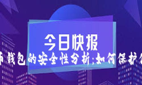 加密货币钱包的安全性分析:如何保护你的资产