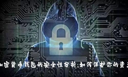 加密货币钱包的安全性分析:如何保护你的资产