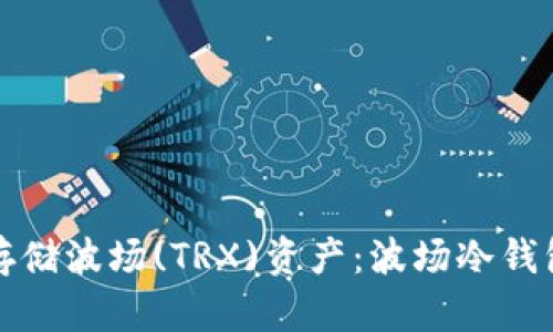 如何安全存储波场(TRX)资产:波场冷钱包使用指南
